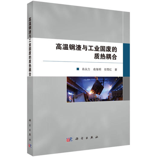 高温钢渣与工业固废的质热耦合 肖永力 俞海明 任雪红 9787030848758 商品图0