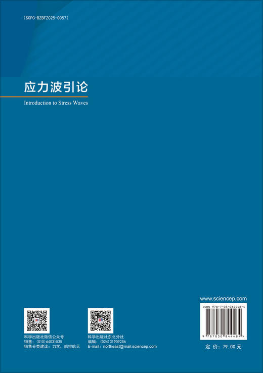 应力波引论 9787030844484 徐新生 周震寰 林志华 商品图1