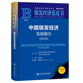 中国银发经济发展报告(2025)(2025版)