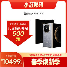 HUAWEI Mate X6 购机可享小范数码补贴500元