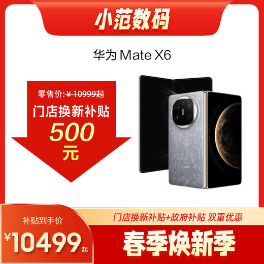 HUAWEI Mate X6 购机可享小范数码补贴500元 商品图0