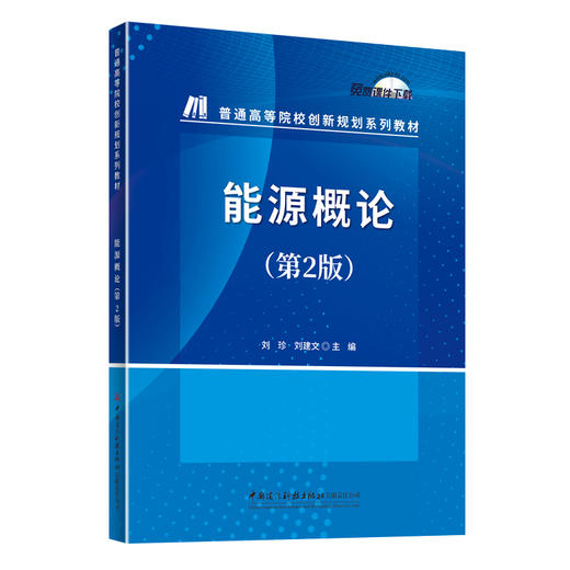 能源概论（第2版）/普通高等院校创新规划系列教材 商品图0
