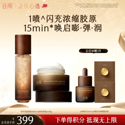 【会员心选】谷雨山参胶原固态喷雾油敷面膜多效套组淡纹紧致不垮脸 商品图0