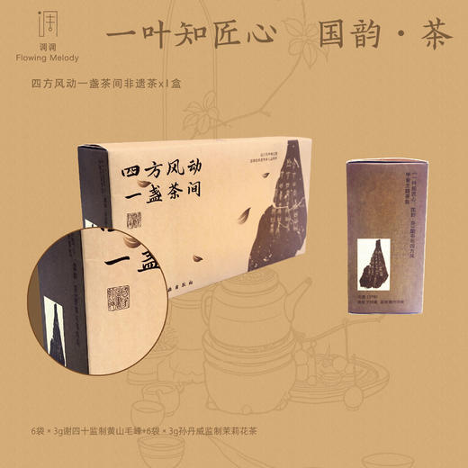 一叶知匠心：国韵·cha（四方风礼盒） 商品图3