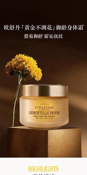 L'OCCITANE欧舒丹腊菊赋颜御龄身体霜