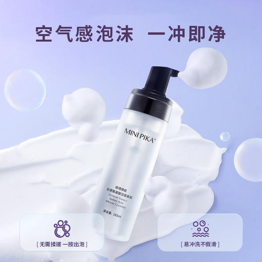 MINIPIKA秘密皮卡云感氨基酸洁面慕斯 四重氨基酸 温和净护肤 商品图2