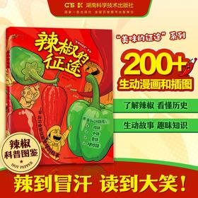 【亲签版】辣椒的征途 一本关于辣椒的科普绘本！看一颗小辣椒如何环游世界、点燃文明、征服全球！更有辣椒家族、辣度测评、世界“美洲味道”大揭秘！