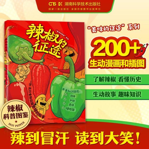 【亲签版】辣椒的征途 一本关于辣椒的科普绘本！看一颗小辣椒如何环游世界、点燃文明、征服全球！更有辣椒家族、辣度测评、世界“美洲味道”大揭秘！ 商品图0