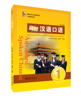 教材：高级汉语口语 1 (第三版) 刘元满，任雪梅，金舒年 著  北京大学出版社