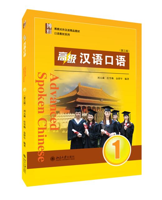 教材：高级汉语口语 1 (第三版) 刘元满，任雪梅，金舒年 著  北京大学出版社 商品图0