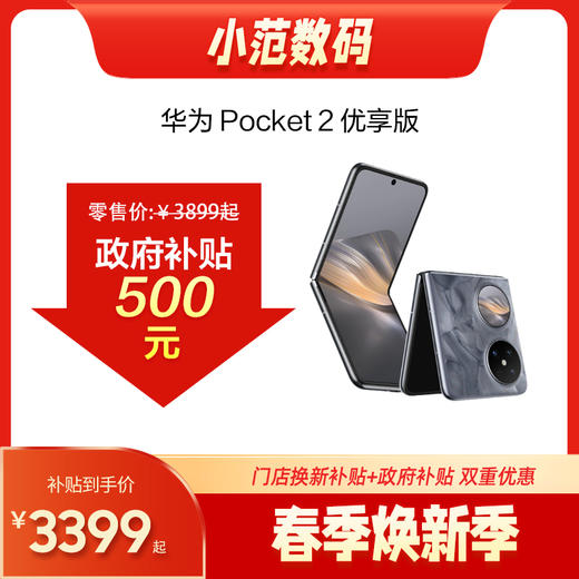 华为Pocket 2 购机可享小范数码补贴200元 商品图1