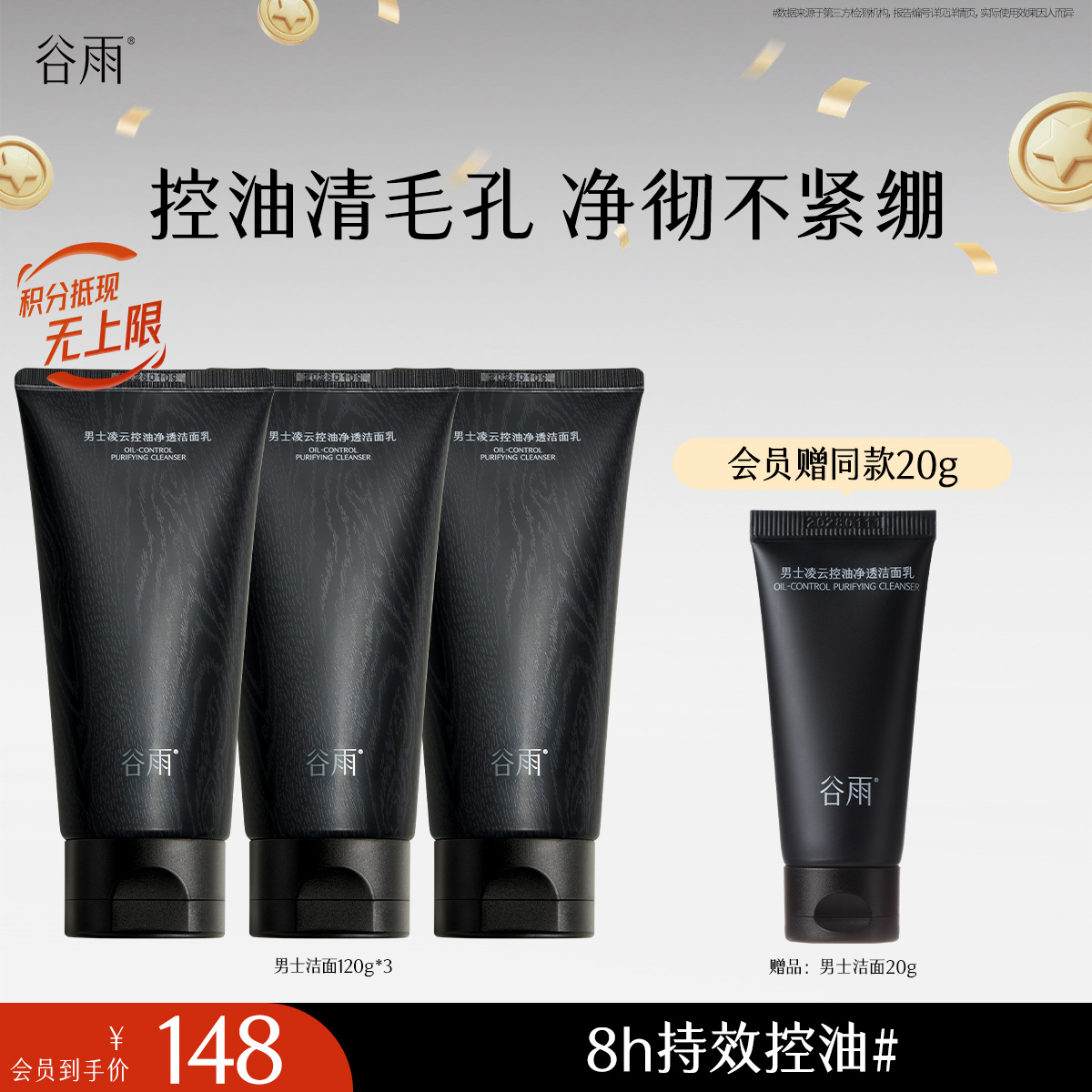 【十周年庆典】谷雨男士洁面乳120g/120g*2/120g*3  横扫油·痘·糙 细肤更强韧