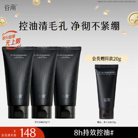 【十周年庆典】谷雨男士洁面乳120g/120g*2/120g*3  横扫油·痘·糙 细肤更强韧