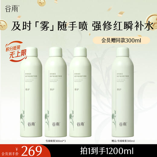 【十周年庆典】积雪绒花修护凝润精华喷雾300ml/150ml 及时「雾」随手喷 强修红瞬补水 商品图0