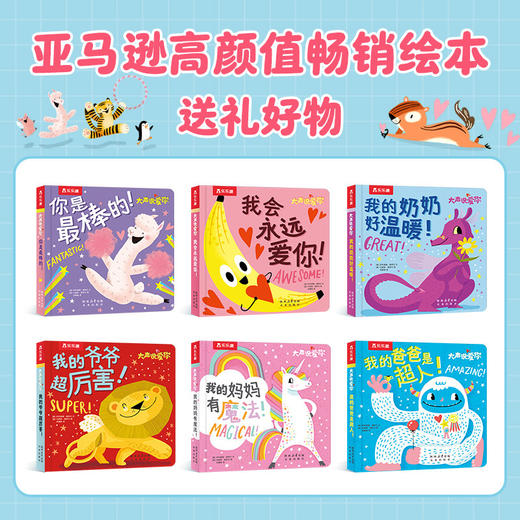 乐乐趣大声说爱你（6册）儿童绘本故事书 商品图1