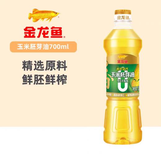 【八十八倉甄选】金龙鱼零反式脂肪鲜榨甜香玉米胚芽油700ml 商品图1