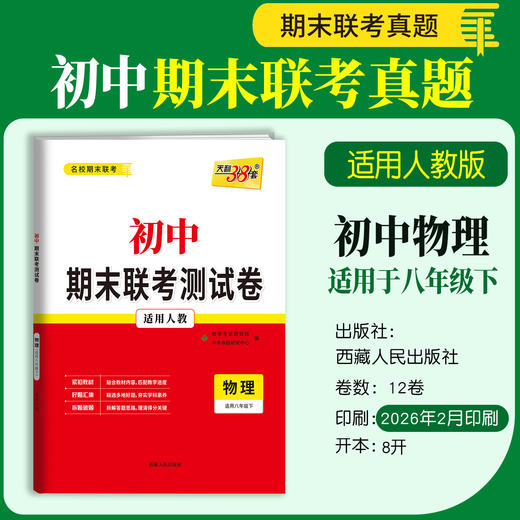 【天利38套】2026初中期末联考测试卷（下册） 商品图2