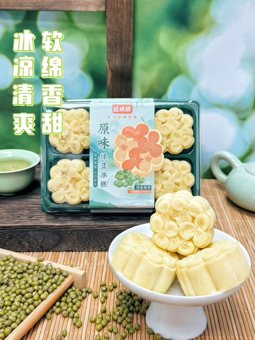 火遍魔都的网红美食，实体门店排队排到爆，妞烘烘 0添加绿豆冰糕（180g/盒 6枚装）
豆茸鹅黄 奶香四溢，入口沙沙糯糯 细腻绵密，轻抿即化 带着绿豆本香。冷冻储存！解冻即食！一组两盒 商品图1