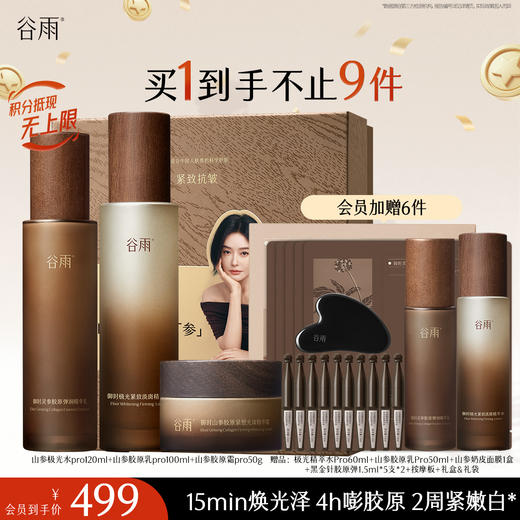 【十周年庆典】谷雨山参极光胶原水乳霜套组 赋弹紧致 肌肤重现弹嫩亮泽 商品图0