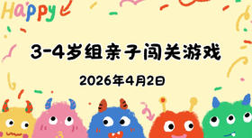2026.4.2 3-4岁组亲子闯关游戏