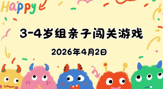 2026.4.2 3-4岁组亲子闯关游戏 商品图0