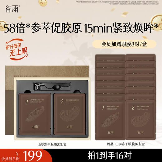 【十周年庆典】【重磅星品】山参冻干精雕眼膜 紧致焕眸 买一盒送一盒 商品图0