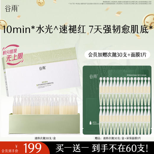 【十周年庆典】【重磅新品】谷雨速修水光棒  积雪速修特护油露精华液1.5ml/支*30 商品图0