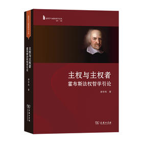 主权与主权者：霍布斯法权哲学引论(法哲学与政治哲学文丛)