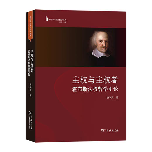 主权与主权者：霍布斯法权哲学引论(法哲学与政治哲学文丛) 商品图0