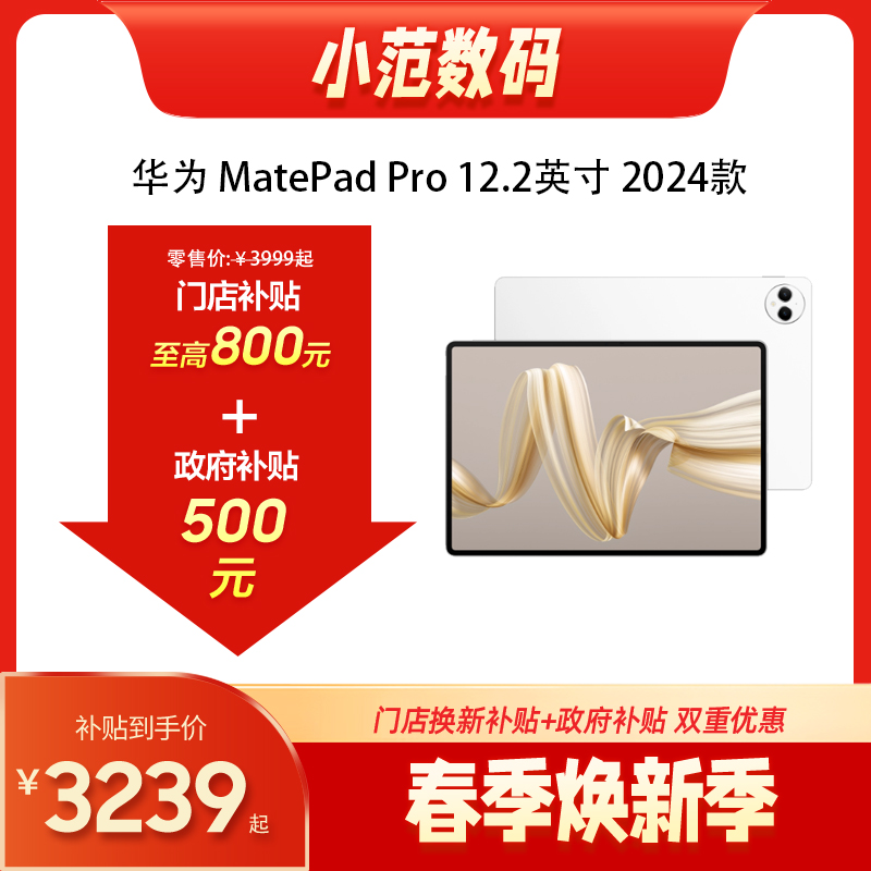 HUAWEI MatePad Pro 12.2 英寸 2024款 购机享换新补贴直降260元