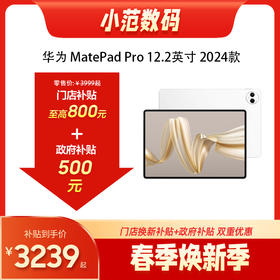 HUAWEI MatePad Pro 12.2 英寸 2024款 购机享换新补贴直降260元