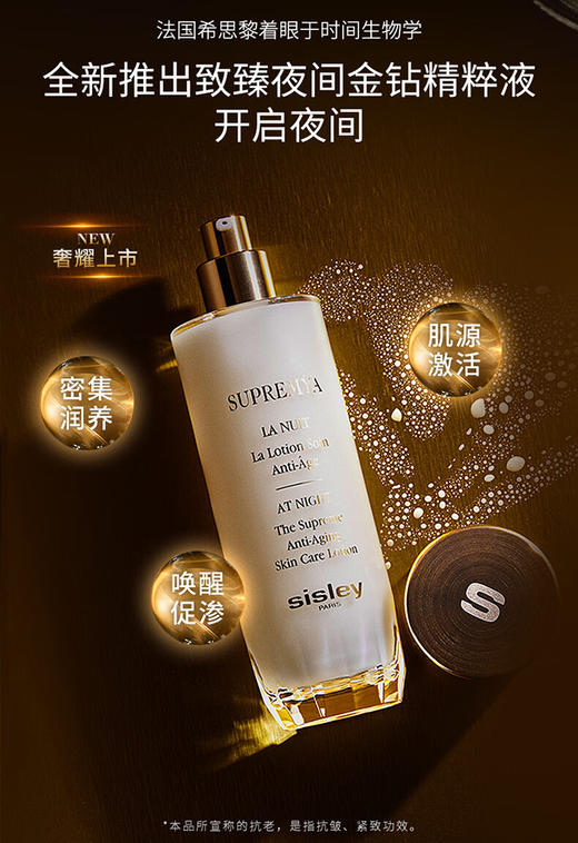3473311540706-1 希思黎sisley sisley希思黎致臻夜间金钻精粹水140ml 商品图1