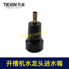 【货号08070】开槽机水龙头进水嘴110切割机水嘴石材切割机角磨机水龙头进水嘴 商品缩略图4