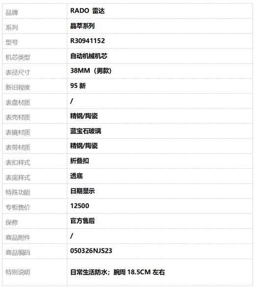 【95新】RADO 雷达R30941152自动机械机芯日期显示38MM（男款）晶萃系列精钢/陶瓷050326NJS23 商品图9