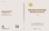 国家创新体系整体效能的理论基础与系统分析 陈凯华 9787030843555 商品缩略图3