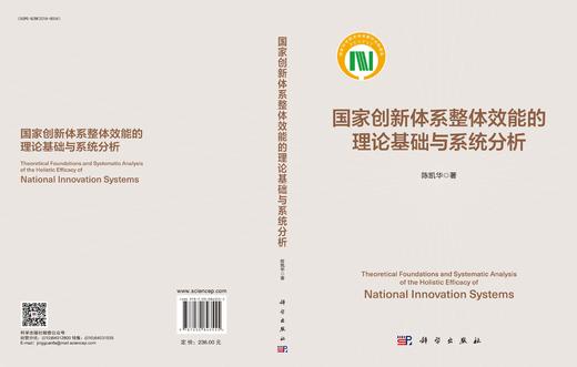 国家创新体系整体效能的理论基础与系统分析 陈凯华 9787030843555 商品图3