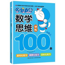 哆啦A梦数学思维训练100题 中班下