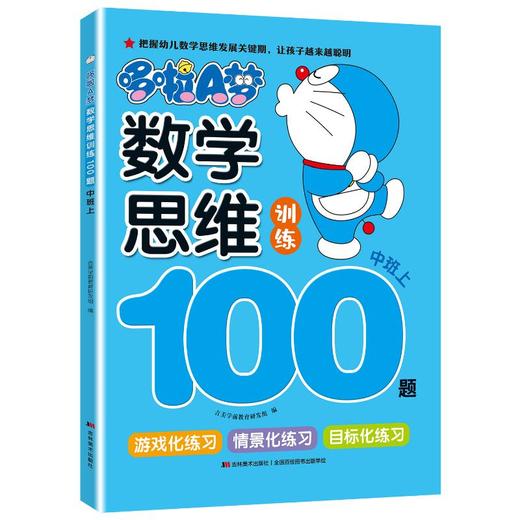 哆啦A梦数学思维训练100题 中班下 商品图0
