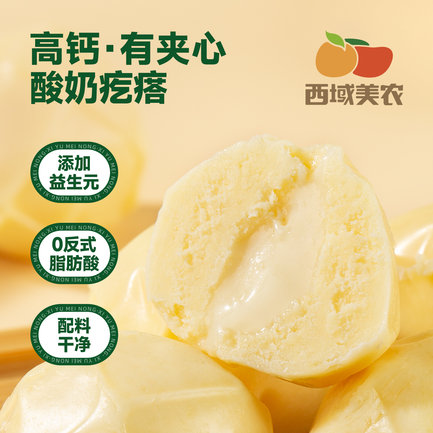 【FX】西域美农  高钙酸奶疙瘩  高钙无蔗糖 添加益生元 奶味醇厚，酸甜不腻