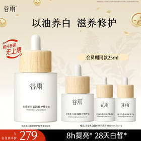 【十周年庆典】谷雨美白油15ml/30ml 以油焕亮美白滋养