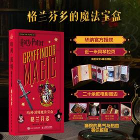 哈利波特魔法宝盒 格兰芬多 华纳官方正版授权哈利波特周边宝盒拉页电影道具幕后故事格兰芬多吧唧校徽贴纸