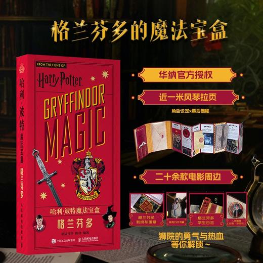 哈利波特魔法宝盒 格兰芬多 华纳官方正版授权哈利波特周边宝盒拉页电影道具幕后故事格兰芬多吧唧校徽贴纸 商品图0