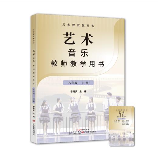 义务教育教科书 艺术 唱游·音乐教师教学用书 广东教育出版社 一年级/二年级/三年级/七年级/八年级下册 商品图5