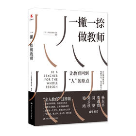 一撇一捺做教师