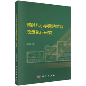 新时代小学劳动教育政策执行研究 田振华 9787030824691