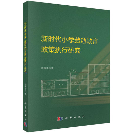 新时代小学劳动教育政策执行研究 田振华 9787030824691 商品图0