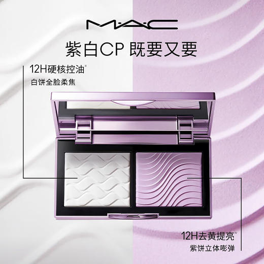 773602726127 魅可MAC 全新定妆【紫白饼】去油去黄控妆 生日礼物 商品图1