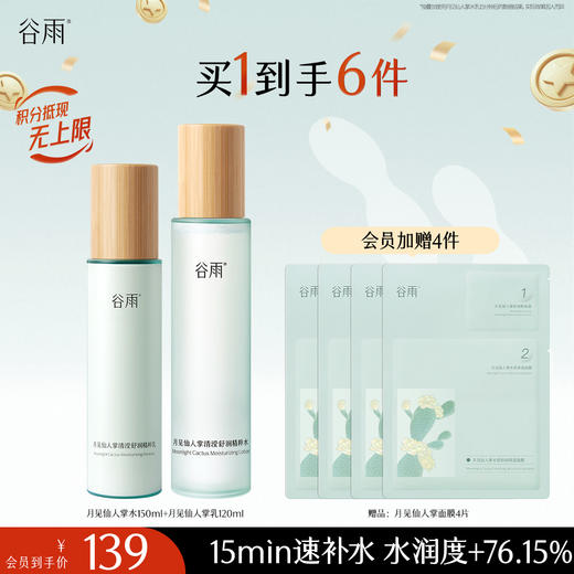 【十周年庆典】谷雨月见仙人掌清滢舒润精粹水乳  速饱水·深补水·长锁水 商品图2