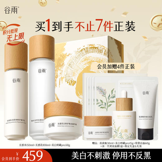 【十周年庆典】谷雨光感水光感套组 光感水乳霜 减黄提亮 焕白好气色 商品图3