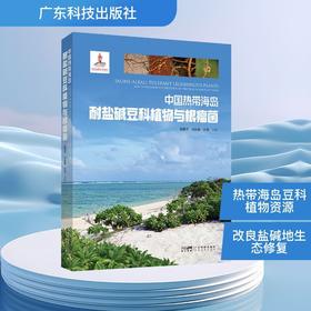 中国热带海岛耐盐碱豆科植物与根瘤菌